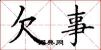 丁谦欠事楷书怎么写
