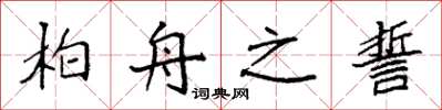 袁强柏舟之誓楷书怎么写