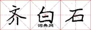 袁强齐白石楷书怎么写
