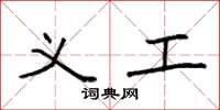 袁强义工楷书怎么写