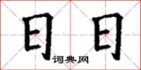 丁谦日日楷书怎么写