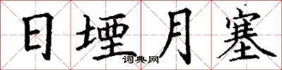 丁谦日堙月塞楷书怎么写