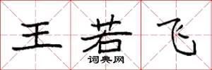 袁强王若飞楷书怎么写