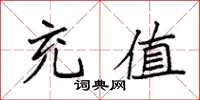 袁强充值楷书怎么写
