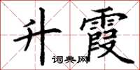 丁谦升霞楷书怎么写