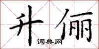 丁谦升俪楷书怎么写