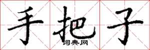 丁谦手把子楷书怎么写