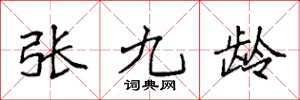 袁强张九龄楷书怎么写