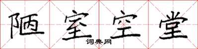 袁强陋室空堂楷书怎么写