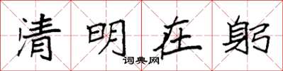 袁强清明在躬楷书怎么写