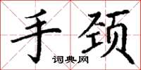 丁谦手颈楷书怎么写