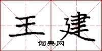 袁强王建楷书怎么写