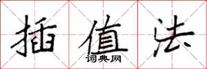 袁强插值法楷书怎么写