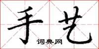 丁谦手艺楷书怎么写
