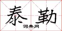 袁强泰勒楷书怎么写