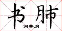 丁谦书肺楷书怎么写