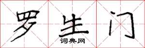 袁强罗生门楷书怎么写