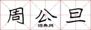 袁强周公旦楷书怎么写