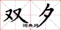 丁谦双夕楷书怎么写