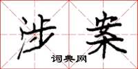 袁强涉案楷书怎么写