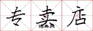 袁强专卖店楷书怎么写