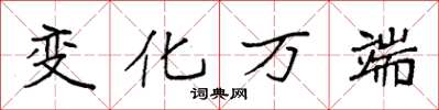 袁强变化万端楷书怎么写