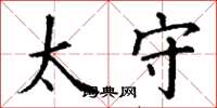 丁谦太守楷书怎么写