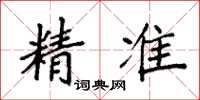 袁强精准楷书怎么写