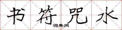 袁强书符咒水楷书怎么写