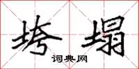 袁强垮塌楷书怎么写