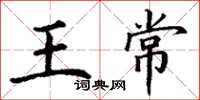 丁谦王常楷书怎么写