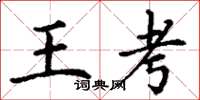 丁谦王考楷书怎么写