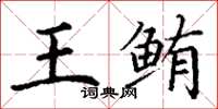 丁谦王鲔楷书怎么写