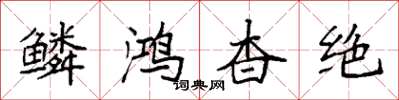 袁强鳞鸿杳绝楷书怎么写