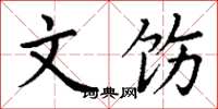 丁谦文饬楷书怎么写