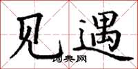 丁谦见遇楷书怎么写