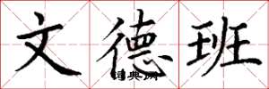 丁谦文德班楷书怎么写