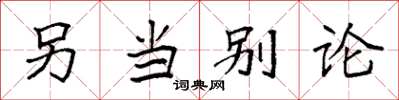 袁强另当别论楷书怎么写