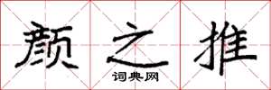 袁强颜之推楷书怎么写