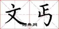 丁谦文丐楷书怎么写