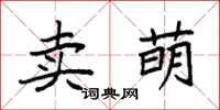 袁强卖萌楷书怎么写