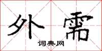 袁强外需楷书怎么写