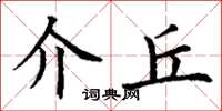 丁谦介丘楷书怎么写