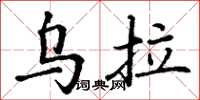 丁谦乌拉楷书怎么写