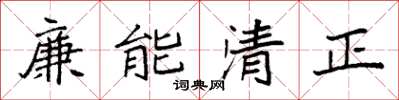 袁强廉能清正楷书怎么写