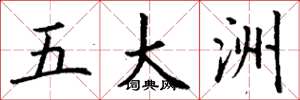 丁谦五大洲楷书怎么写