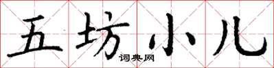 丁谦五坊小儿楷书怎么写
