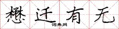 袁强懋迁有无楷书怎么写