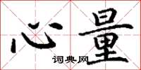 丁谦心量楷书怎么写