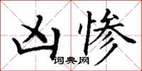 丁谦凶惨楷书怎么写